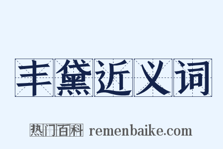 丰黛近义词是什么意思的图片